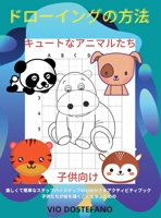 ドローイングの方法 キュートなアニマルたち 子供向け: 楽しくてシンプルなステップバイステップのドローイング＆アクティビ 1008920789 Book Cover
