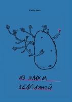 Iz jamki zemljanoj (Russian Edition) 9659312598 Book Cover