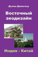 Eastern EcoDesign: India & China 1466303948 Book Cover
