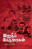 Iruthi Peruraikal 9395776943 Book Cover