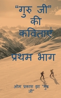 Guru Ji Kavitaaye / गुरु जी की कविताएं 1637811810 Book Cover