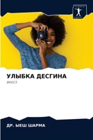 УЛЫБКА ДЕСГИНА 6204035878 Book Cover