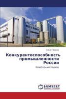 Konkurentosposobnost' promyshlennosti Rossii: Klasternyy podkhod 3659434744 Book Cover