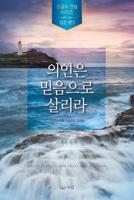 의인은 믿음으로 살리라 8975572714 Book Cover