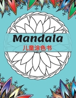 Mandala 儿童涂色书: 最美的曼陀罗放松，4岁以上儿童曼陀罗彩页的终极集合 男孩、女孩和初&#2339 1008934097 Book Cover