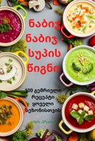 ნაბიჯ ნაბიჯ - სუპის წიგნი 1805429736 Book Cover