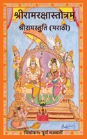 Shri Ram Raksha Stotram Shri Ram Stuti (Marathi) (Marathi Edition) 9356023344 Book Cover