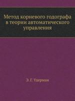 Metod Kornevogo Godografa V Teorii Avtomaticheskogo Upravleniya 5458286286 Book Cover