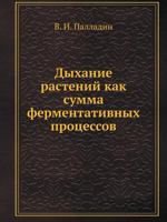 Dyhanie Rastenij Kak Summa Fermentativnyh Protsessov 5458592549 Book Cover