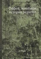 Orfej, Vseobschaya Istoriya Religij 5458556550 Book Cover