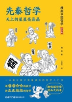 Pre-Qin Philosophies/ Chinese Philosophy in Comics (Chinese Edition) 7517608347 Book Cover