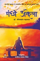 Pankshi Akela ( पंक्षी अकेला ) 9390500842 Book Cover