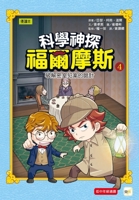 Science Detective Holmes 04: Cracking the Secret Room Crime Schemes (Chinese Edition) 9575217500 Book Cover