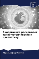 Биоорганика раскрывает & 6207326717 Book Cover