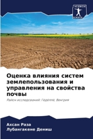 Оценка влияния систем зе 6205657791 Book Cover