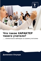 Что такое ХАРАКТЕР твоего учителя?: ..... внимательно наблюдая за своими учителями 6203682365 Book Cover