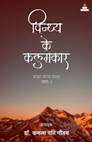 Vindhya Ke Kalamkar(part-2) (Hindi Edition) B0FN4SFTFC Book Cover