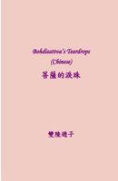 Bodhisattva's Teardrops (Chinese) 1981893954 Book Cover