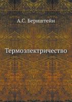Termoelektrichestvo 5458321642 Book Cover