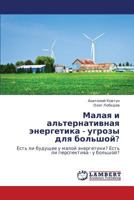 Малая и альтернативная энергетика - угрозы для большой?: Есть ли будущее у малой энергетики? Есть ли перспектива - у большой? 3843311056 Book Cover