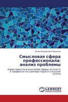 Smyslovaya sfera professionala: analiz problemy: Kharakteristika smyslovoy sfery lichnosti v professii na primere pedagoga vysshey shkoly 3845405783 Book Cover