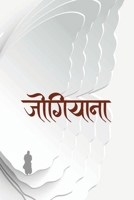 ???????? (Jogiyana) (Nepali Edition) 9937753538 Book Cover