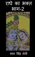 Radhe Ka Bhakt (Part-2) / राधे का भक्त (भाग-2) 1638506965 Book Cover