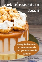 ซูเฟล่สร้างสรรค์จากสวรรค์ 1783577495 Book Cover