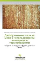 Diffuzionnye Sloi Na Medi S Ispol'zovaniem Napyleniya I Termoobrabotki 3847398024 Book Cover