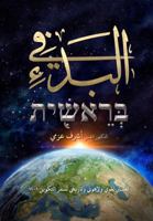 In the Beginning ?? ?????: ????? ????? ??????? ??????? ???? ??????? ?-?? 1935577514 Book Cover