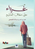 ????? ??? ???? ?????? - Strangers on the Shores of the Gulf (Arabic Edition) 6144296166 Book Cover