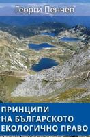 Principles of the Bulgarian Environmental Law: in Bulgarian language 6199083407 Book Cover