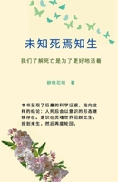未知死　焉知生: 我们了解死亡　是为了更 1312527242 Book Cover