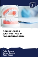 Kлиническая диагностика в пародонтологии 6204113720 Book Cover