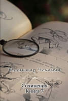 Sochineniya. Kniga VII (Russian Edition) B0CPRN5ZWB Book Cover