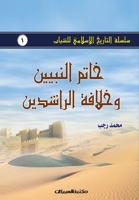 سلسلة التاريخ الإسلامي ل 9960400603 Book Cover