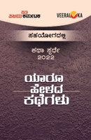 YAARU HELADA KATHEGALU (Kannada) 939494222X Book Cover