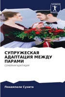 &#1057;&#1059;&#1055;&#1056;&#1059;&#1046;&#1045;&#1057;&#1050;&#1040;&#1071; &#1040;&#1044;&#1040;&#1055;&#1058;&#1040;&#1062;&#1048;&#1071; &#1052;& 620085842X Book Cover