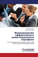Formirovanie effektivnogo investitsionnogo portfelya: s ispol'zovaniem al'ternativnykh mer riska i prognozov dokhodnostey 3659290009 Book Cover