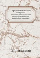 Tserkovnoe Hozyajstvo Ili Pravila I Postanovleniya Kasatel'no Blagoustrojstva Hramov I Tserkovnogo Imuschestva 5458162374 Book Cover