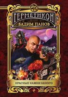 Красные камни Белого 5699500901 Book Cover