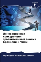 Инновационная конкурен&# 6206992543 Book Cover