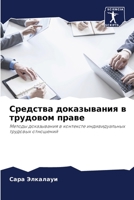 Средства доказывания в трудовом праве: Методы доказывания в контексте индивидуальных трудовых отношений 620592479X Book Cover