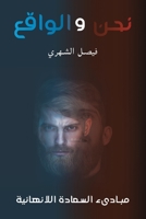 نحن والواقع 9948044126 Book Cover