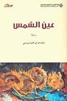 The Sun Eye 9953878161 Book Cover
