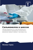 Сальмонелла в шоссах: Распространенность и чувствительность к антимикробным препаратам сальмонелл в фекальных мазках и мазках с туш овец и коз 620415513X Book Cover