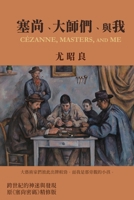 ?????????: Cézanne, Masters, and Me (Traditional Chinese Edition) 1665800593 Book Cover