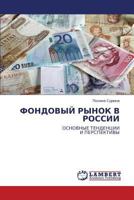 ФОНДОВЫЙ РЫНОК В РОССИИ: ОСНОВНЫЕ ТЕНДЕНЦИИ И ПЕРСПЕКТИВЫ 384435106X Book Cover