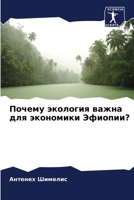 Почему экология важна дл 6206879011 Book Cover