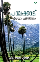 Palakkad: Mithum Charithravum (Malayalam Edition) B0F1FKYZG4 Book Cover